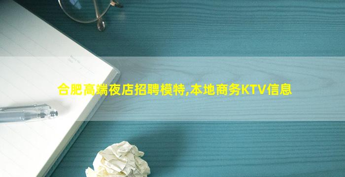 合肥高端夜店招聘模特,本地商务KTV信息